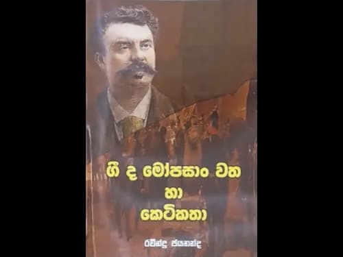 GEEDA MOPASANG WATHA HA KETIKATHA
