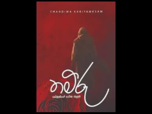 THAMRUU