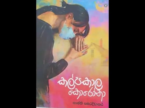 KALPAKALA KORONA