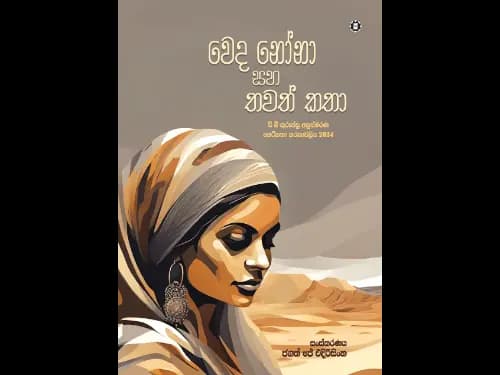 WEDA NONA SAHA THAWATH KATHA