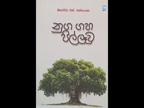 NUGA GAHA PILLEWA