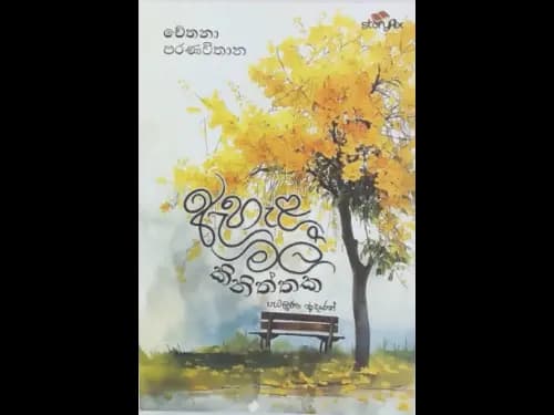 AHALA MAL KINITHTHAKA