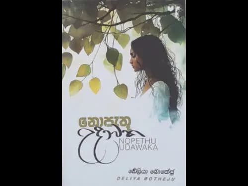 NOPETHU UDAWAKA