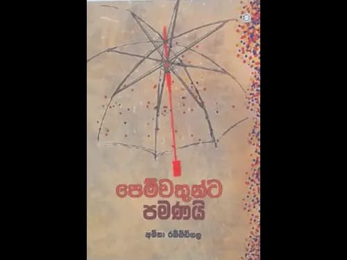 PEMWATHUNTA PAMANAI
