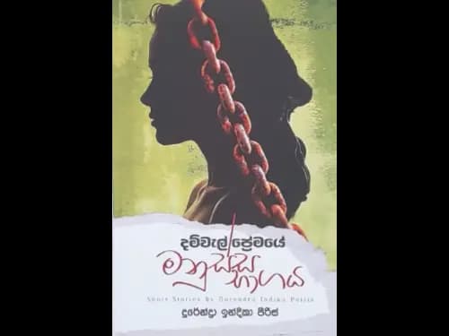 DAMWAEL PREMAYE MANUSSA BHAGAYA