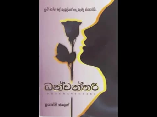 DHANWANTHAREE