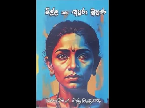 BILLA SAHA APURU MUHUNA