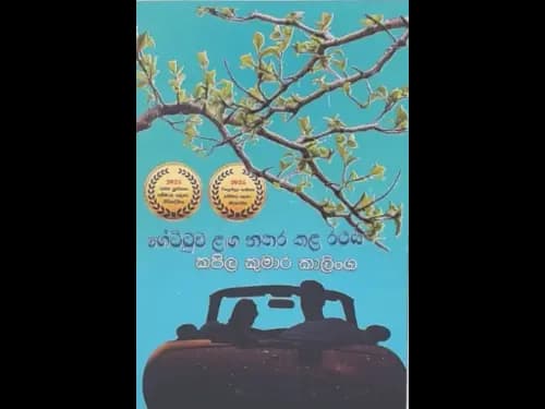 GETTUWA LAGA NATHARA KALA RATHAYA