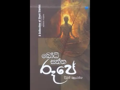 BODHI SATHTHA RUPE