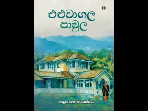ELUWAGALA PAMULA
