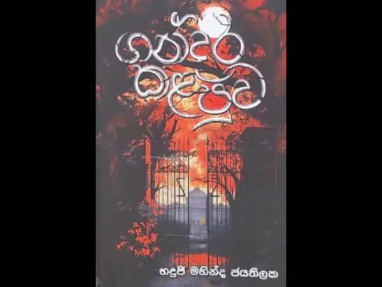 GANDARA KALAPUWA BY Bhadraji Mahinda Jayatilaka