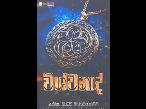 VISHWANAD