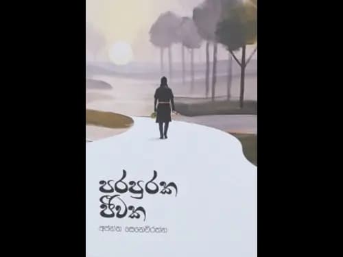PARAPURAKA JEEWAKA