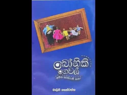BONIKI GEWAL - ATHEETHA SAEMARUM KATHA