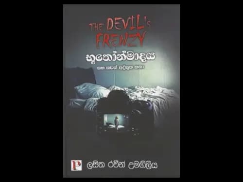 BOOTHONMADAYA SAHA THAWATH ATHBUTHA KATHA