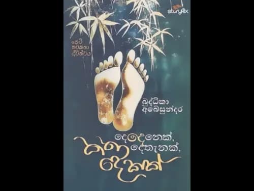 DEDENEK DETHANAK KATHA DEKAK