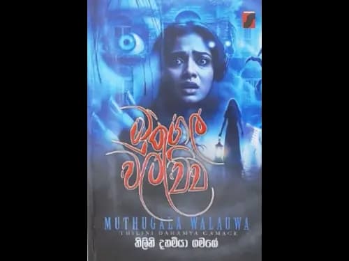 MUTHUGALA WALAWWA