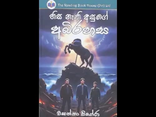HISA NAETHI ASUGE ABHIRAHASA