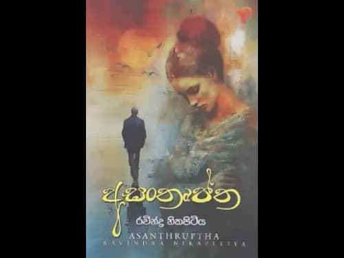ASANTHRUPPTHA
