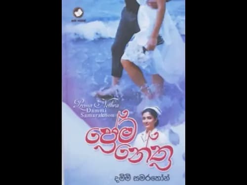 PREMA NETHRA