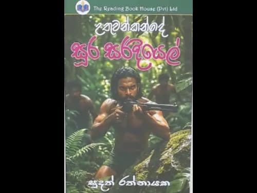 UTHUWANKANDE SURA SARADIYEL