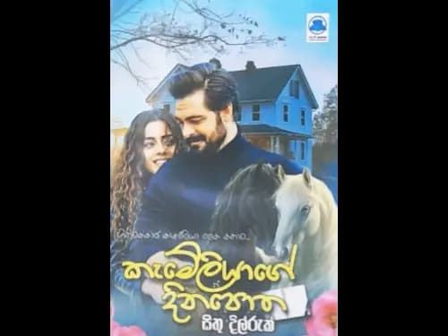 KEMELIYAGE DINAPOTHA