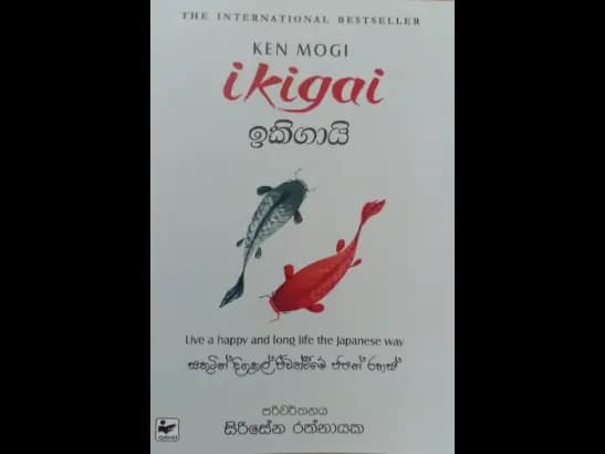 ඉකිගායි - Ikigai