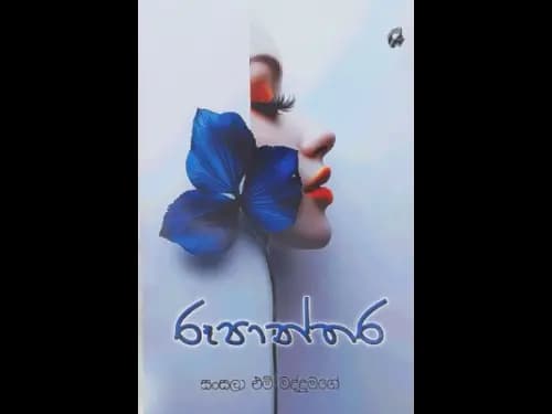 ROOPANTHARA