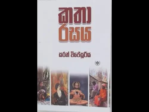 KATHA RASAYA