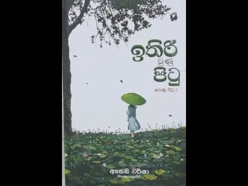 ITHIRI WUNU PITU