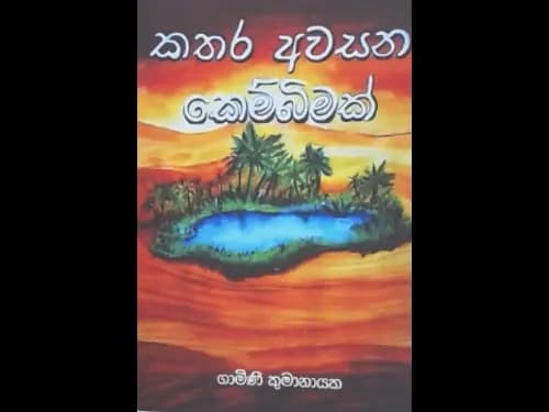 KATHARA AWASANA KEMBIMAK