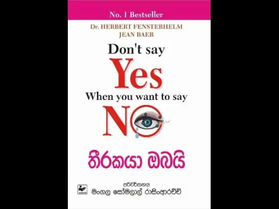 තීරකයා ඔබයි - Don’t Say Yes When you want to say No