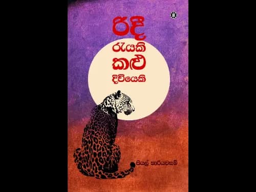 RIDEE RAEYAKI KALU DIVIYEKI
