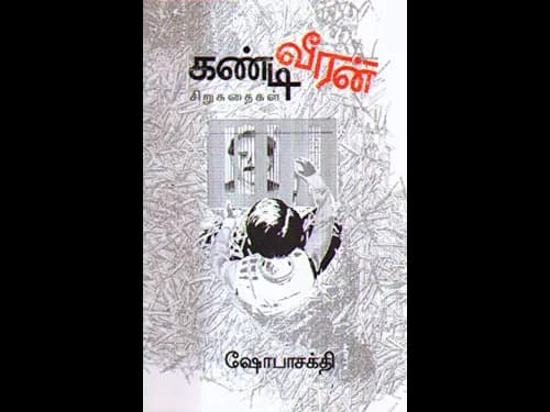 Kandy Veeran by Shobasakthi