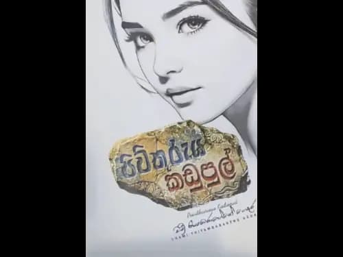 PIWITHURUYA KADUPUL