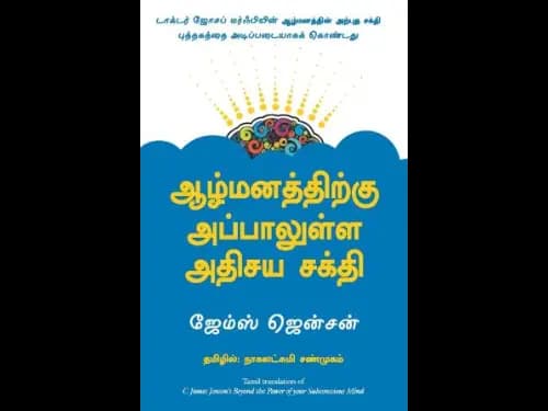 Beyond the Power of Your Subconscious Mind - Tamil Edition by C James Jensen