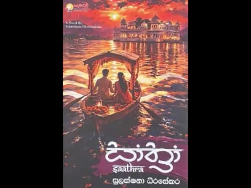 SAATHRA