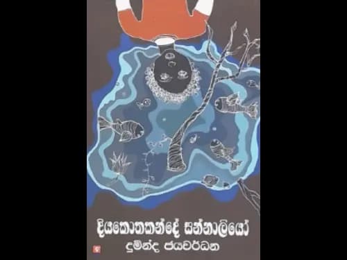DIYAKOTHAKANDE SANNALIYO