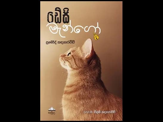 DAISY MANGO - SINHALA