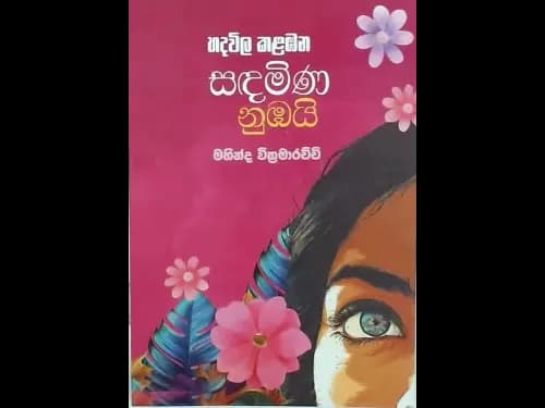 HADAWILA KALABHANA SANDAMINA NUBHAI