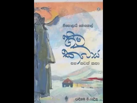 HIMA KABAYA SAHA THAWATH KATHA