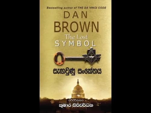 Sangawunu Sankethaya by Kumara Siriwardhana