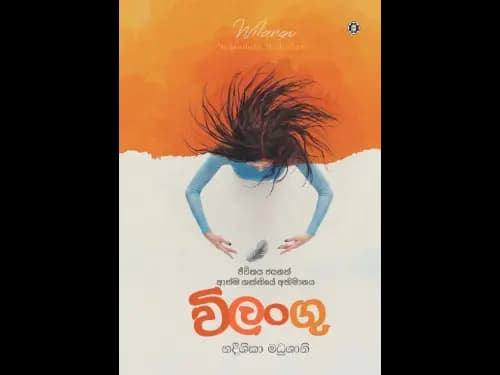 VILANGU - JIVITHAYA JAYAGATH ATHMA SHAKTHIYE ABHIM
