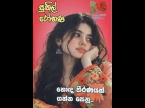 HODA THIRANAYAK GANNA SENU