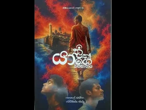 YATHRIKAYAGE WASSANAYA