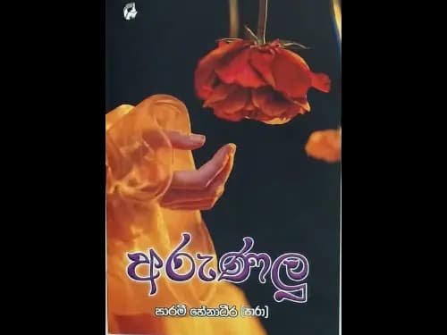 ARUNALU