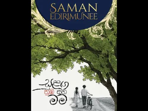 සුළඟ නුඹ සහ මම