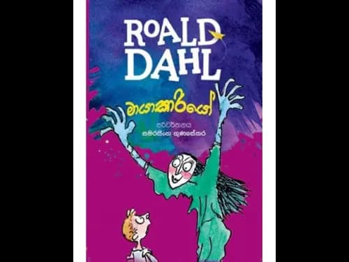 Roald Dahl මායාකාරියෝ