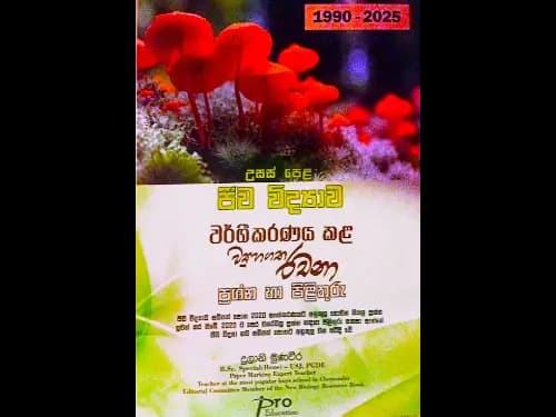 ජීව විද්‍යාව වර්ගීකරණය කළ ව්‍යුහගත රචනා ප්‍රශ්න සහ පිළිතුරු(1990-2025)