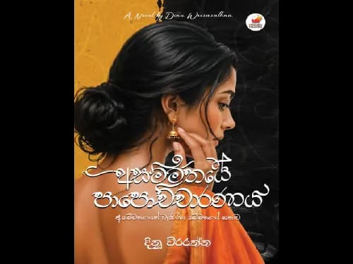අසම්මතයේ පාපොච්චාරණය